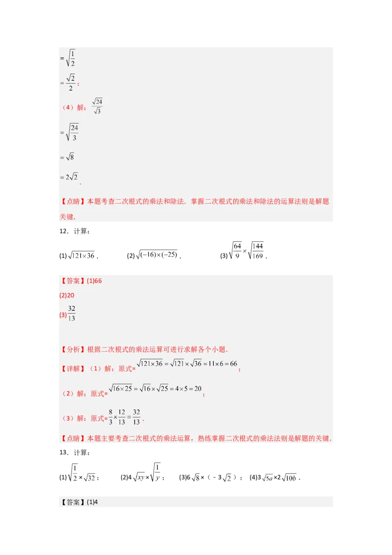 专题02二次根式的乘除（四大题型）（题型专练）（解析版）_初中数学人教版_八年级数学下册_保存转存之后查看(1)_8下-初中数学人教版（2026春新版持续更新）_旧版-可参考_07专项讲练