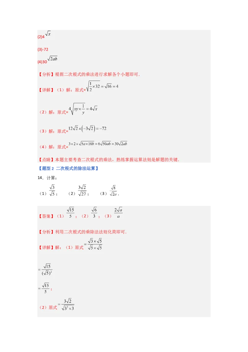 专题02二次根式的乘除（四大题型）（题型专练）（解析版）_初中数学人教版_八年级数学下册_保存转存之后查看(1)_8下-初中数学人教版（2026春新版持续更新）_旧版-可参考_07专项讲练
