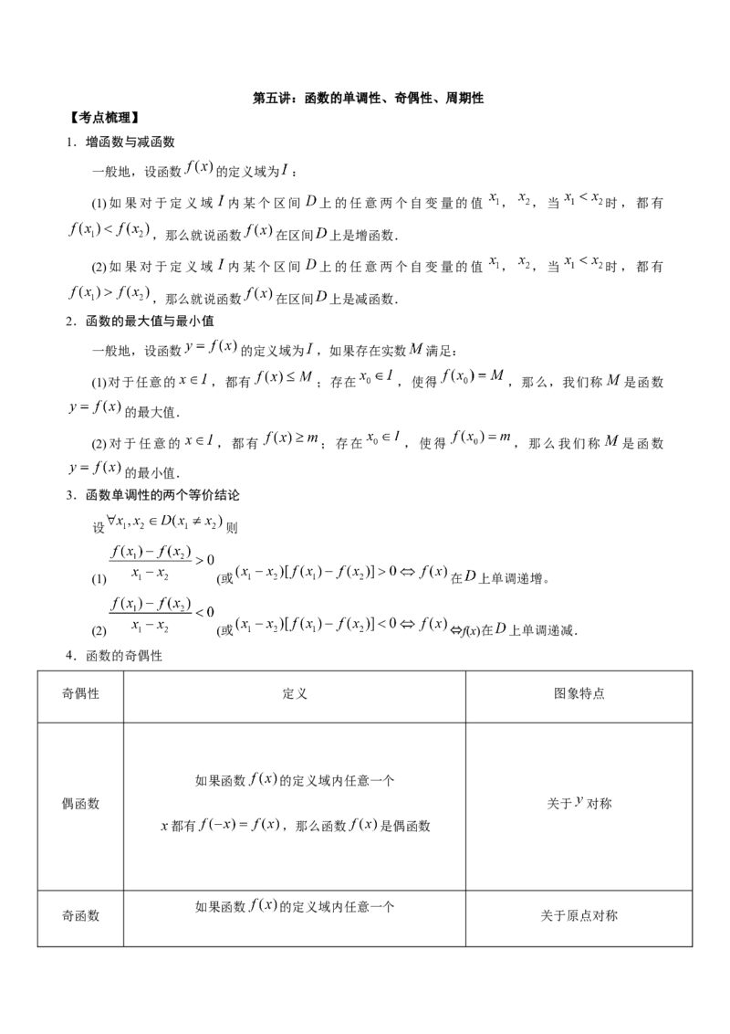 第五讲函数的单调性、奇偶性、周期性讲义解析版_2.2025数学总复习_2023年新高考资料_二轮复习_2023届高考数学二轮复习讲义（含解析）