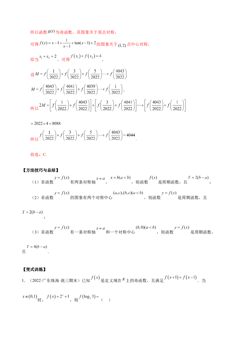 第五讲函数的单调性、奇偶性、周期性讲义解析版_2.2025数学总复习_2023年新高考资料_二轮复习_2023届高考数学二轮复习讲义（含解析）