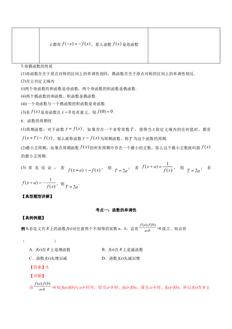 第五讲函数的单调性、奇偶性、周期性讲义解析版_2.2025数学总复习_2023年新高考资料_二轮复习_2023届高考数学二轮复习讲义（含解析）