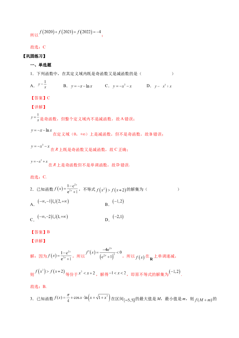 第五讲函数的单调性、奇偶性、周期性讲义解析版_2.2025数学总复习_2023年新高考资料_二轮复习_2023届高考数学二轮复习讲义（含解析）