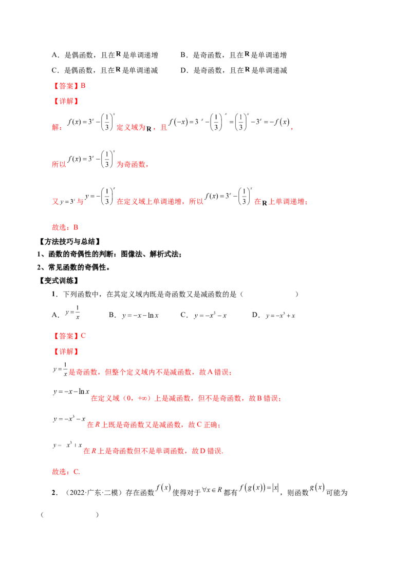 第五讲函数的单调性、奇偶性、周期性讲义解析版_2.2025数学总复习_2023年新高考资料_二轮复习_2023届高考数学二轮复习讲义（含解析）