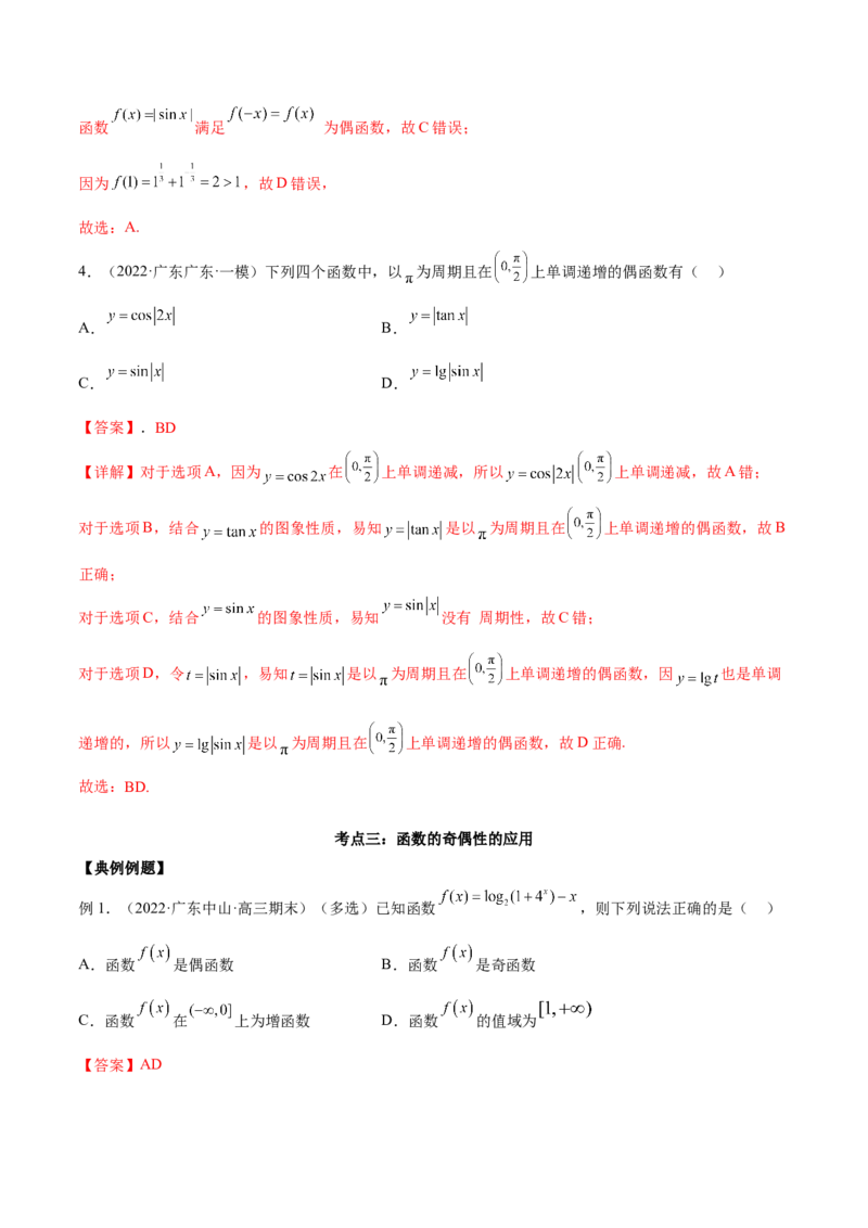 第五讲函数的单调性、奇偶性、周期性讲义解析版_2.2025数学总复习_2023年新高考资料_二轮复习_2023届高考数学二轮复习讲义（含解析）