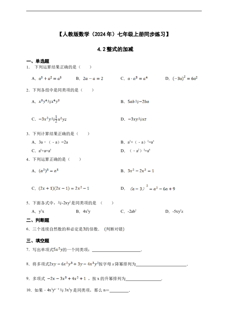 4.2整式的加减（含答案）_初中数学人教版_7上-初中数学人教版_7上-初中数学人教版（新版）_06习题试卷_同步练习_同步练习+章节练习