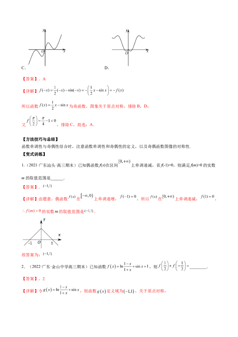 第五讲函数的单调性、奇偶性、周期性讲义解析版_2.2025数学总复习_2023年新高考资料_二轮复习_2023年高考数学考点二轮复习讲义（新高考专用）