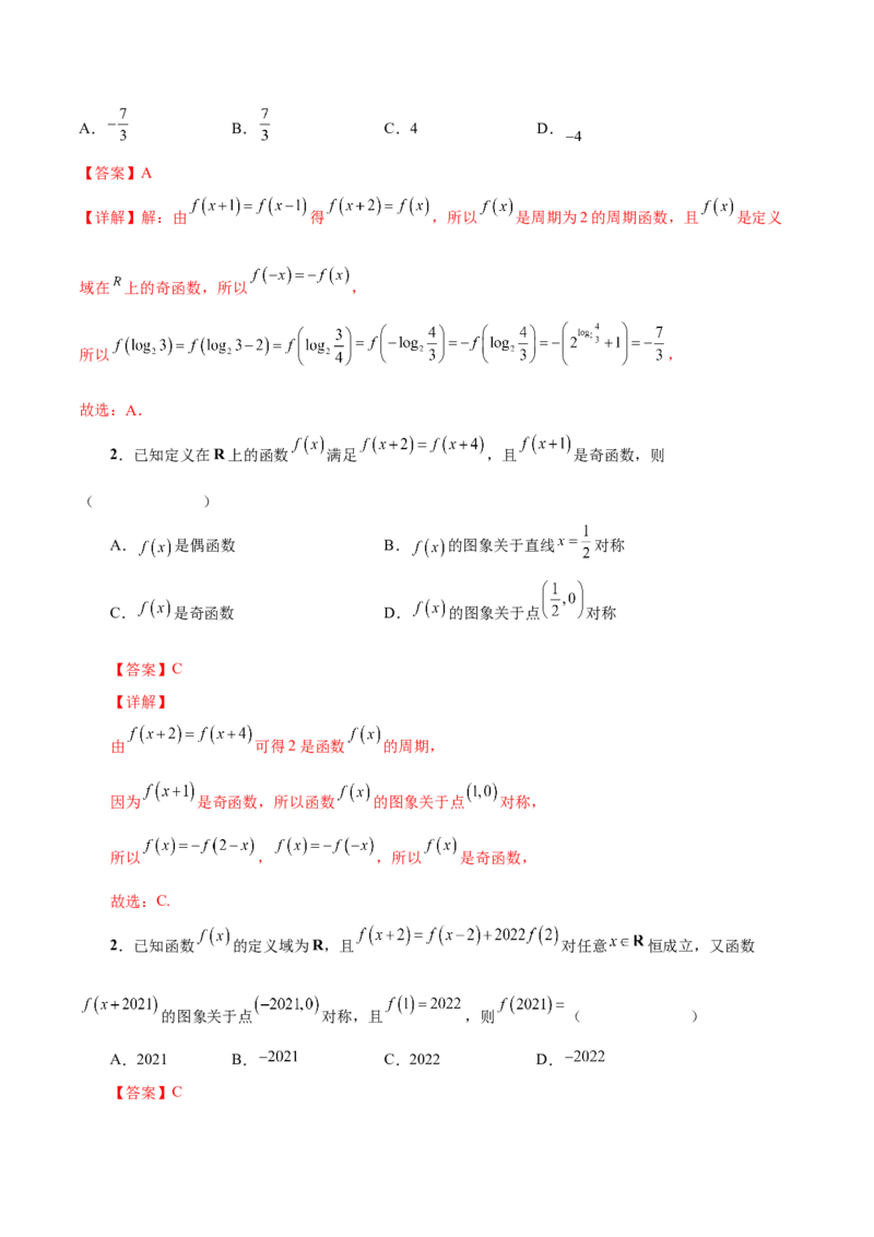 第五讲函数的单调性、奇偶性、周期性讲义解析版_2.2025数学总复习_2023年新高考资料_二轮复习_2023年高考数学考点二轮复习讲义（新高考专用）