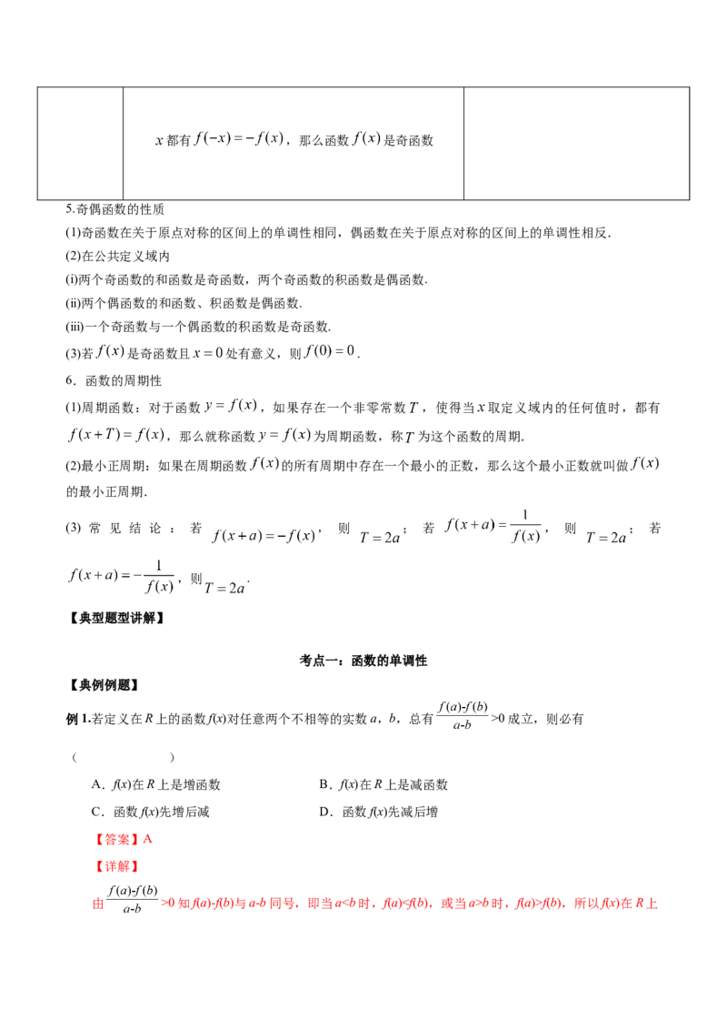 第五讲函数的单调性、奇偶性、周期性讲义解析版_2.2025数学总复习_2023年新高考资料_二轮复习_2023年高考数学考点二轮复习讲义（新高考专用）