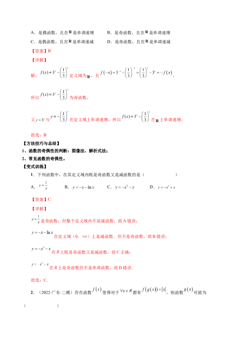 第五讲函数的单调性、奇偶性、周期性讲义解析版_2.2025数学总复习_2023年新高考资料_二轮复习_2023年高考数学考点二轮复习讲义（新高考专用）