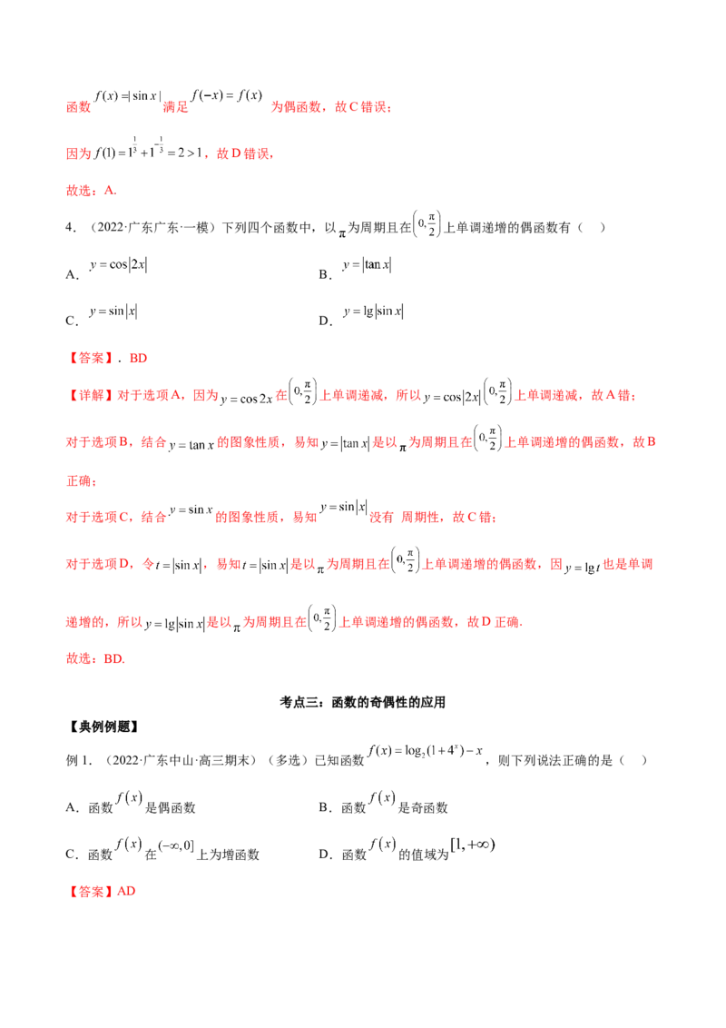 第五讲函数的单调性、奇偶性、周期性讲义解析版_2.2025数学总复习_2023年新高考资料_二轮复习_2023年高考数学考点二轮复习讲义（新高考专用）
