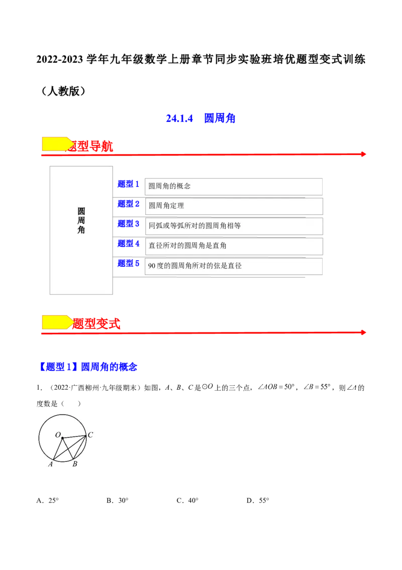 24.1.4圆周角（原卷版）-2023实验培优_初中数学人教版_9上-初中数学人教版_07专项讲练_九年级数学上册章节同步实验班培优题型变式训练（人教版）_24.1.4圆周角（题型专攻）-2023实验培优