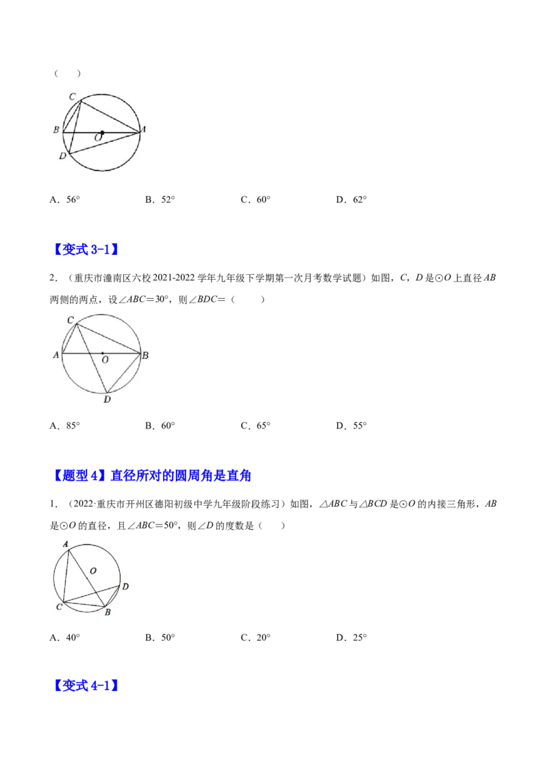 24.1.4圆周角（原卷版）-2023实验培优_初中数学人教版_9上-初中数学人教版_07专项讲练_九年级数学上册章节同步实验班培优题型变式训练（人教版）_24.1.4圆周角（题型专攻）-2023实验培优