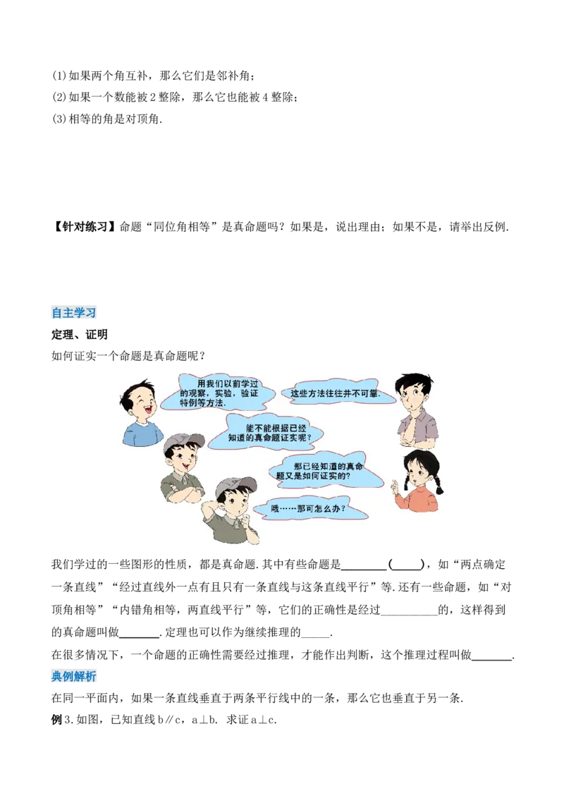 5.3.3命题、定理与证明（导学案）_初中数学人教版_7下-初中数学人教版_7下-初中数学人教版（旧版）赠送_01课件+教案（配套）_课件+教案+学案（第1套）_学案