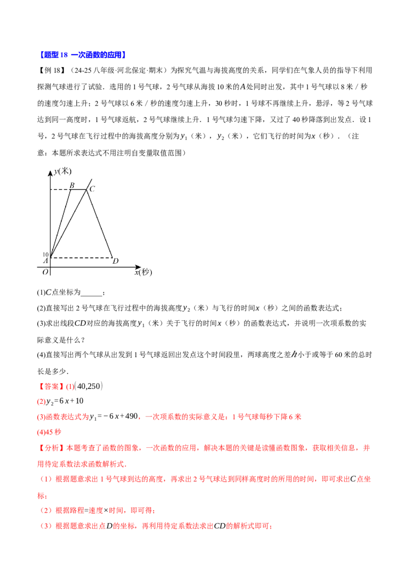 期末复习必考解答压轴题十八大题型总结（人教版）（教师版）_初中数学_八年级数学下册（人教版）_母题专项-U66_2025版