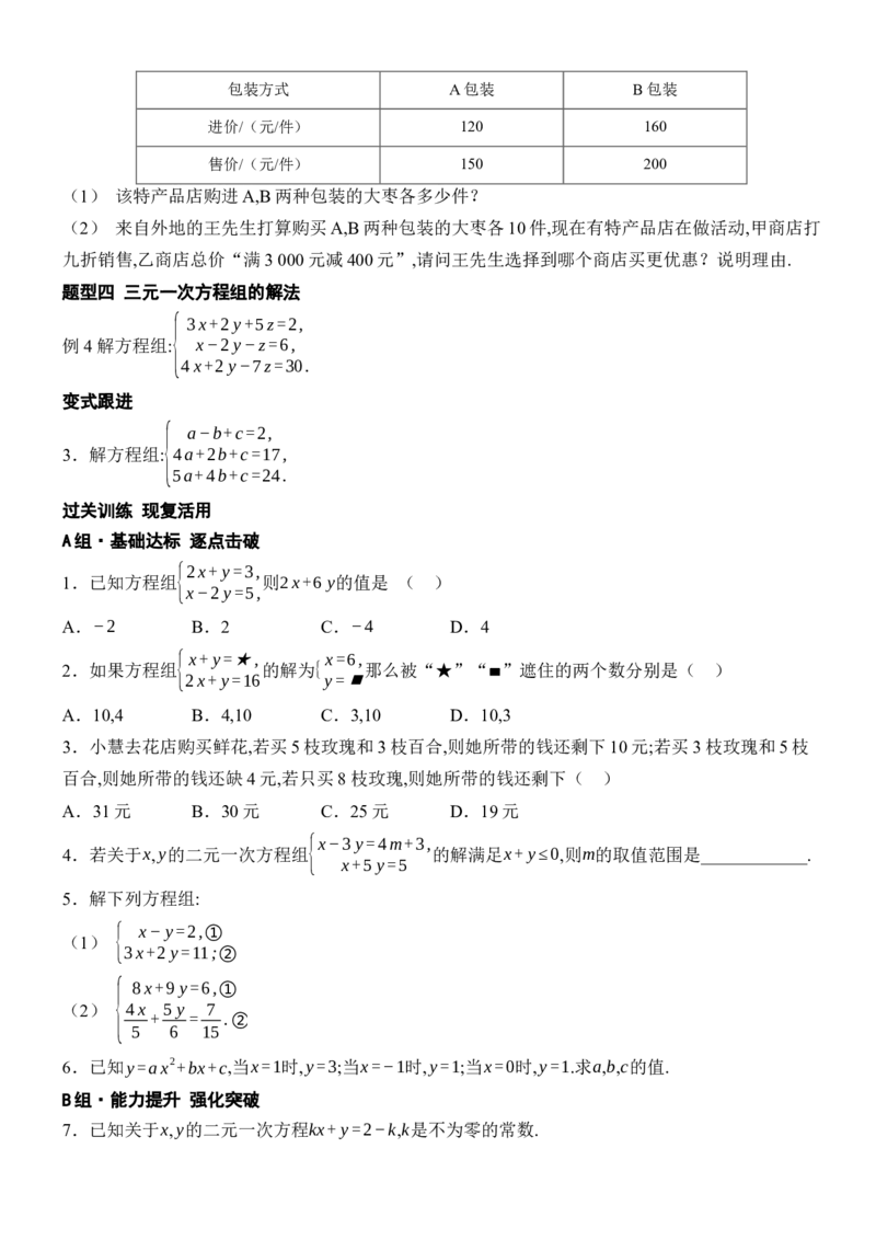 [22004419]专题4二元一次方程组题型归类（含答案）2024-2025学年数学人教版七年级下册_初中数学人教版_7下-初中数学人教版_7下-初中数学人教版（2025春季新版）持续更新_05习题试卷_第1套