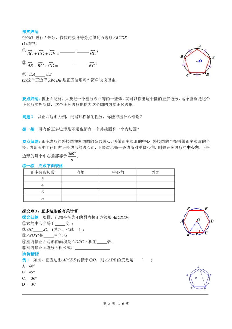 24.3正多边形和圆_初中数学人教版_9上-初中数学人教版_05学案_导学案（第2套）
