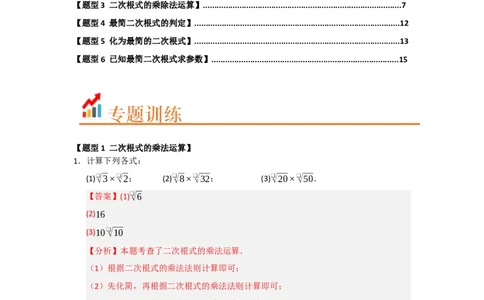 专题02二次根式的乘法与除法（六大题型）（题型训练+易错精练）（解析版）_初中数学人教版_八年级数学下册_保存转存之后查看(1)_2026春季新版-持续更新中_第二套-知_08讲义练习_第19章