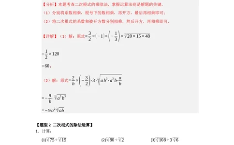 专题02二次根式的乘法与除法（六大题型）（题型训练+易错精练）（解析版）_初中数学人教版_八年级数学下册_保存转存之后查看(1)_2026春季新版-持续更新中_第二套-知_08讲义练习_第19章