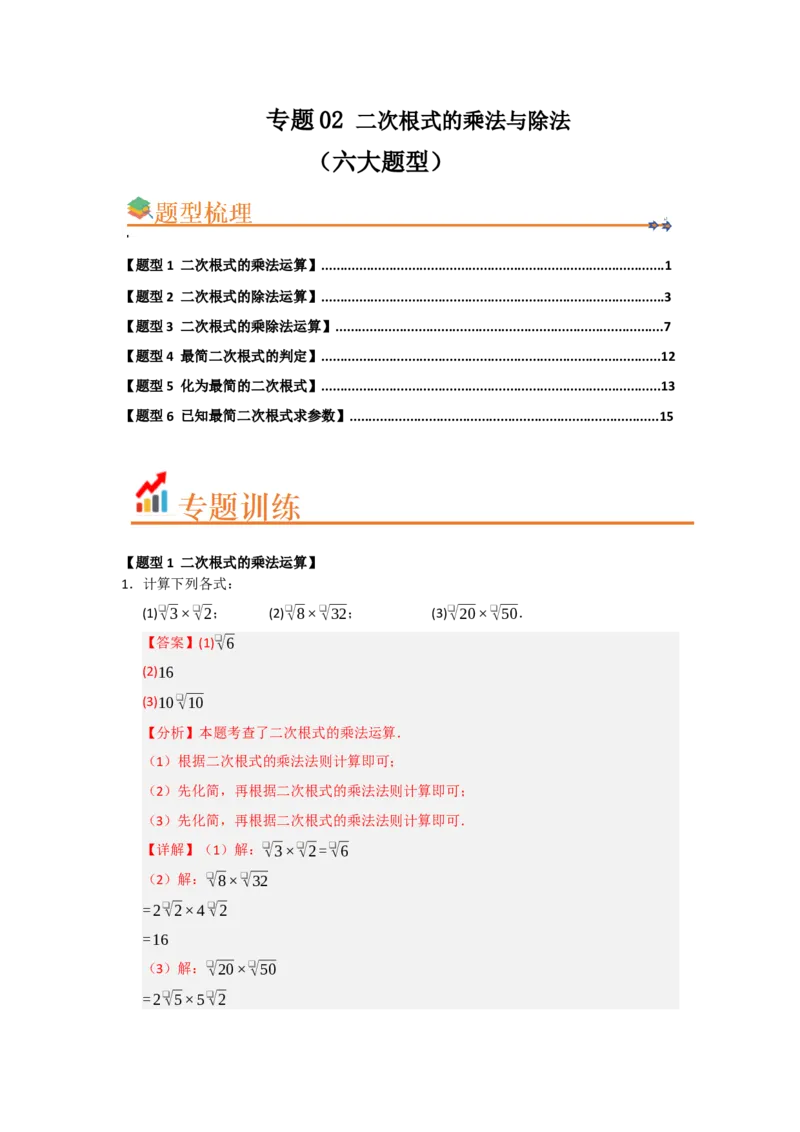 专题02二次根式的乘法与除法（六大题型）（题型训练+易错精练）（解析版）_初中数学人教版_八年级数学下册_保存转存之后查看(1)_2026春季新版-持续更新中_第二套-知_08讲义练习_第19章