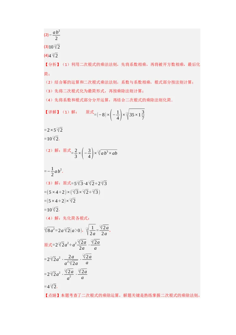 专题02二次根式的乘法与除法（六大题型）（题型训练+易错精练）（解析版）_初中数学人教版_八年级数学下册_保存转存之后查看(1)_2026春季新版-持续更新中_第二套-知_08讲义练习_第19章