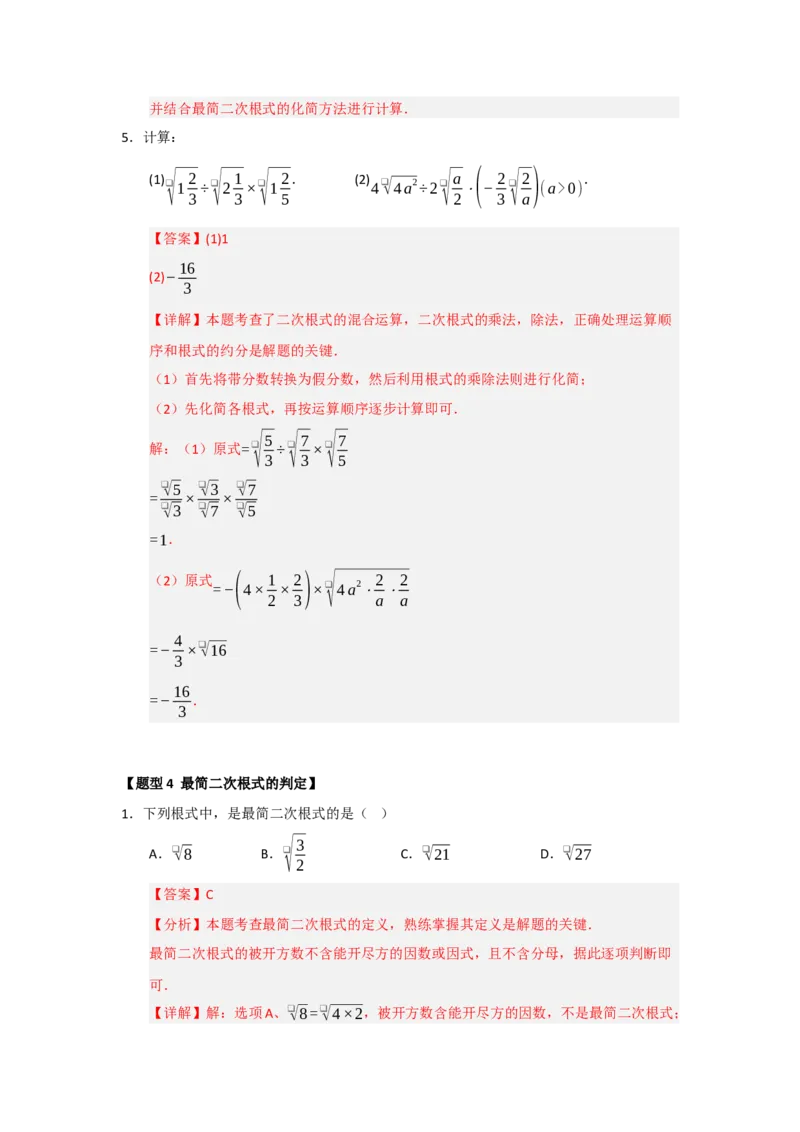 专题02二次根式的乘法与除法（六大题型）（题型训练+易错精练）（解析版）_初中数学人教版_八年级数学下册_保存转存之后查看(1)_2026春季新版-持续更新中_第二套-知_08讲义练习_第19章