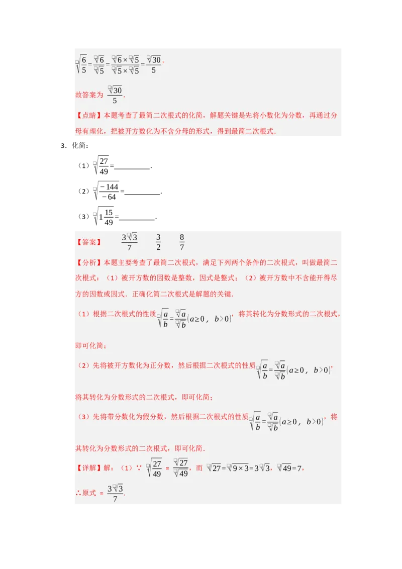 专题02二次根式的乘法与除法（六大题型）（题型训练+易错精练）（解析版）_初中数学人教版_八年级数学下册_保存转存之后查看(1)_2026春季新版-持续更新中_第二套-知_08讲义练习_第19章