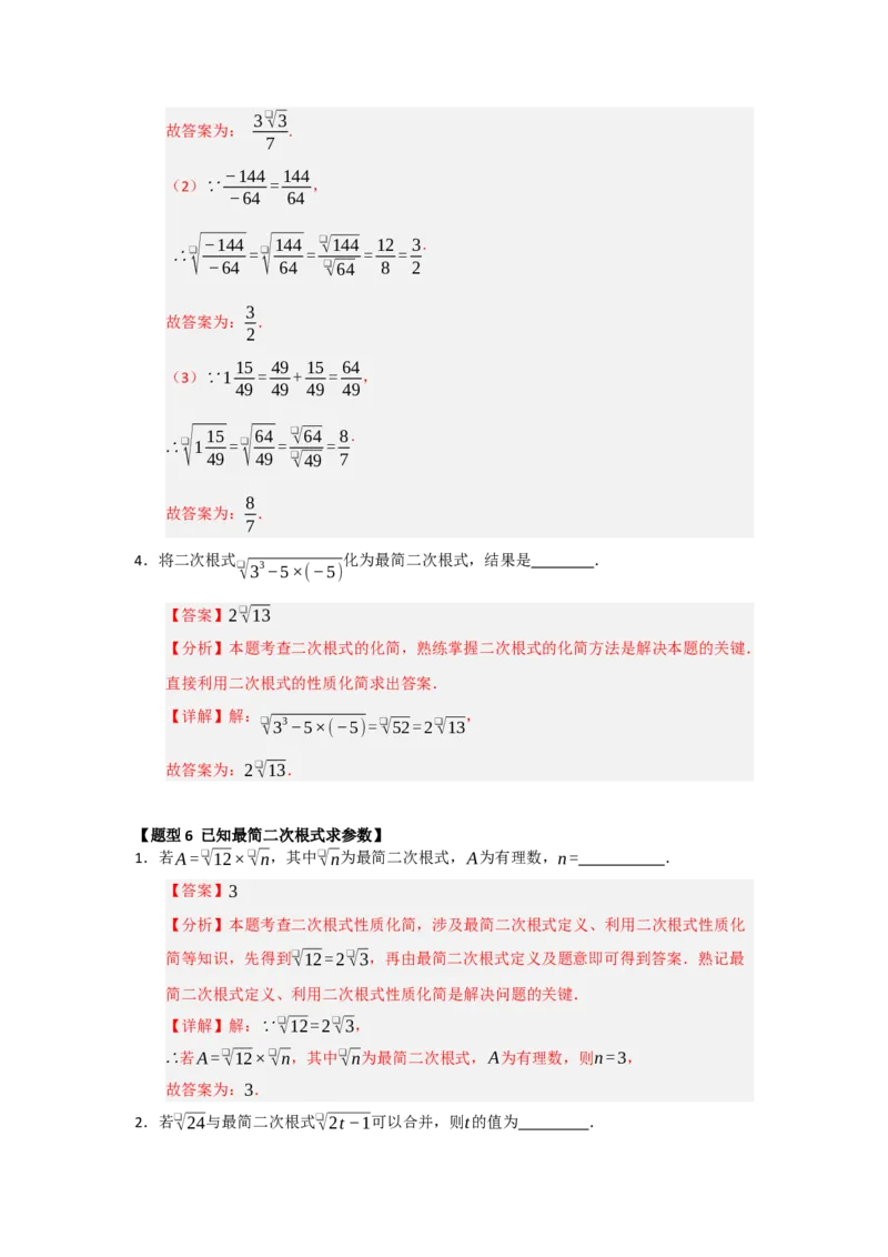 专题02二次根式的乘法与除法（六大题型）（题型训练+易错精练）（解析版）_初中数学人教版_八年级数学下册_保存转存之后查看(1)_2026春季新版-持续更新中_第二套-知_08讲义练习_第19章