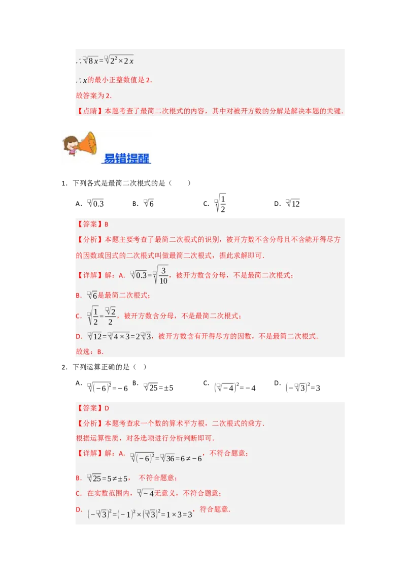 专题02二次根式的乘法与除法（六大题型）（题型训练+易错精练）（解析版）_初中数学人教版_八年级数学下册_保存转存之后查看(1)_2026春季新版-持续更新中_第二套-知_08讲义练习_第19章