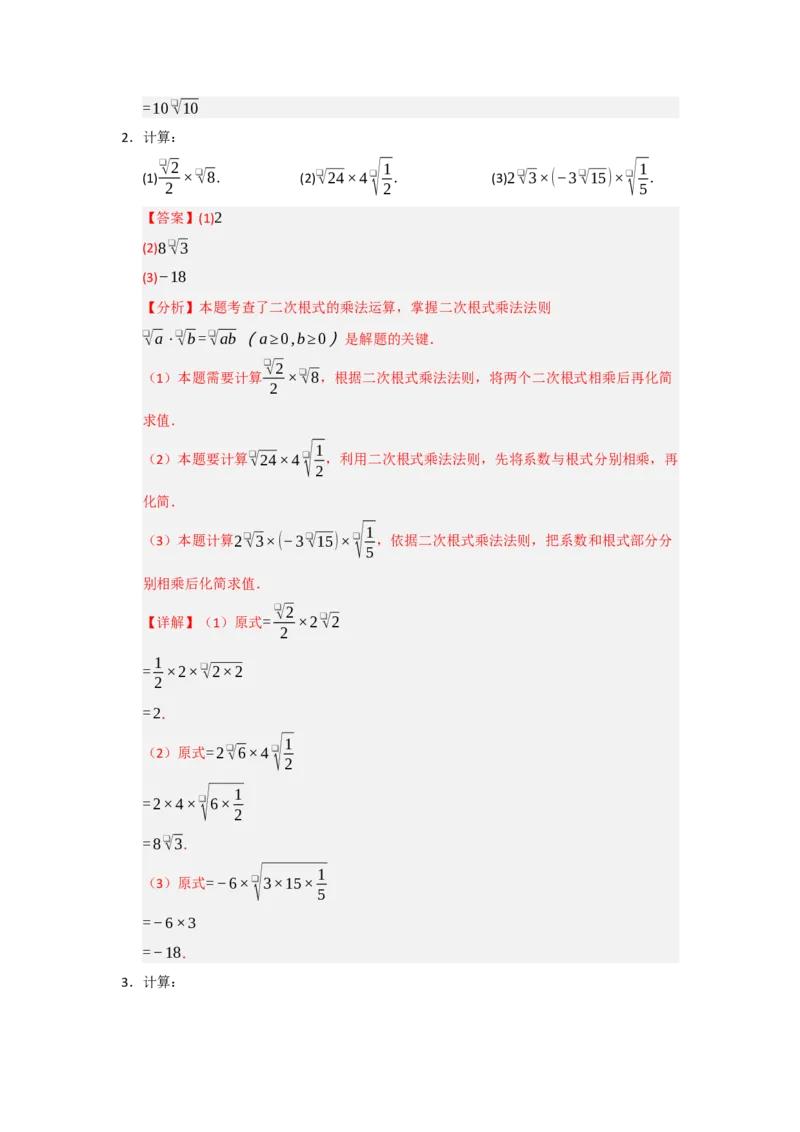 专题02二次根式的乘法与除法（六大题型）（题型训练+易错精练）（解析版）_初中数学人教版_八年级数学下册_保存转存之后查看(1)_2026春季新版-持续更新中_第二套-知_08讲义练习_第19章
