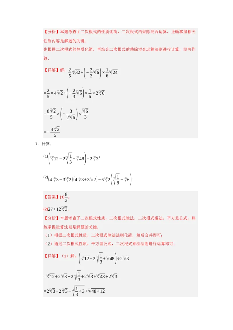 专题02二次根式的乘法与除法（六大题型）（题型训练+易错精练）（解析版）_初中数学人教版_八年级数学下册_保存转存之后查看(1)_2026春季新版-持续更新中_第二套-知_08讲义练习_第19章