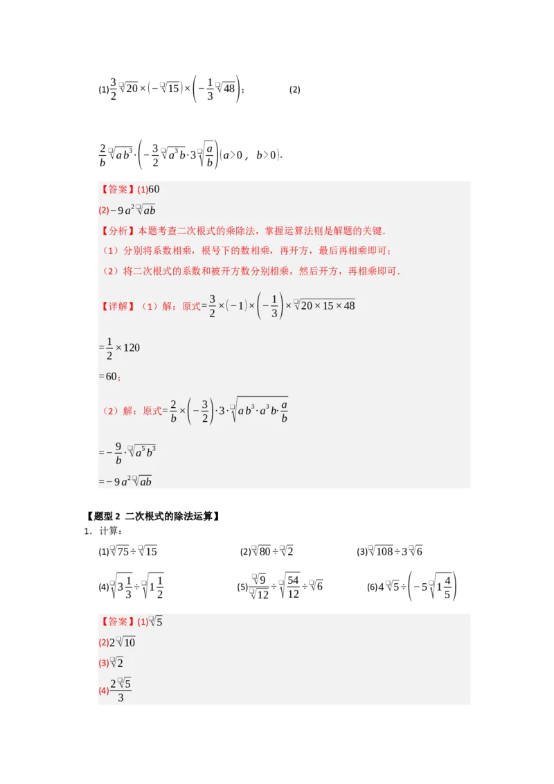 专题02二次根式的乘法与除法（六大题型）（题型训练+易错精练）（解析版）_初中数学人教版_八年级数学下册_保存转存之后查看(1)_2026春季新版-持续更新中_第二套-知_08讲义练习_第19章