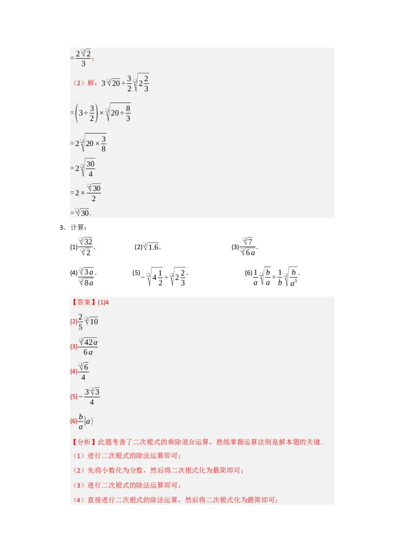 专题02二次根式的乘法与除法（六大题型）（题型训练+易错精练）（解析版）_初中数学人教版_八年级数学下册_保存转存之后查看(1)_2026春季新版-持续更新中_第二套-知_08讲义练习_第19章