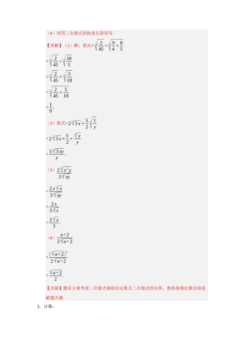 专题02二次根式的乘法与除法（六大题型）（题型训练+易错精练）（解析版）_初中数学人教版_八年级数学下册_保存转存之后查看(1)_2026春季新版-持续更新中_第二套-知_08讲义练习_第19章