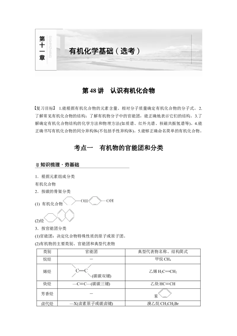 2022年高考化学一轮复习第11章第48讲　认识有机化合物_05高考化学_新高考复习资料_2022年新高考资料_2022年一轮复习各版本_1.高考化学2022年一轮复习通用版