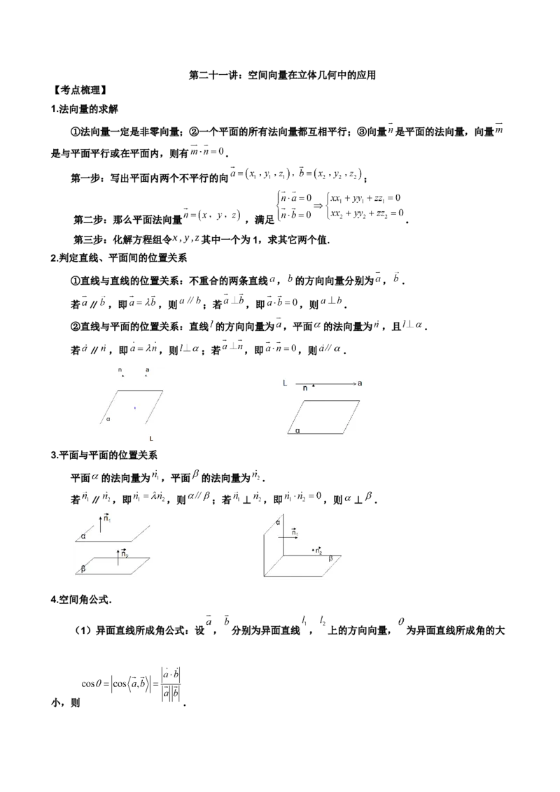 第二十一讲空间向量在立体几何中的应用解析版_2.2025数学总复习_2023年新高考资料_二轮复习_2023届高考数学二轮复习讲义（含解析）