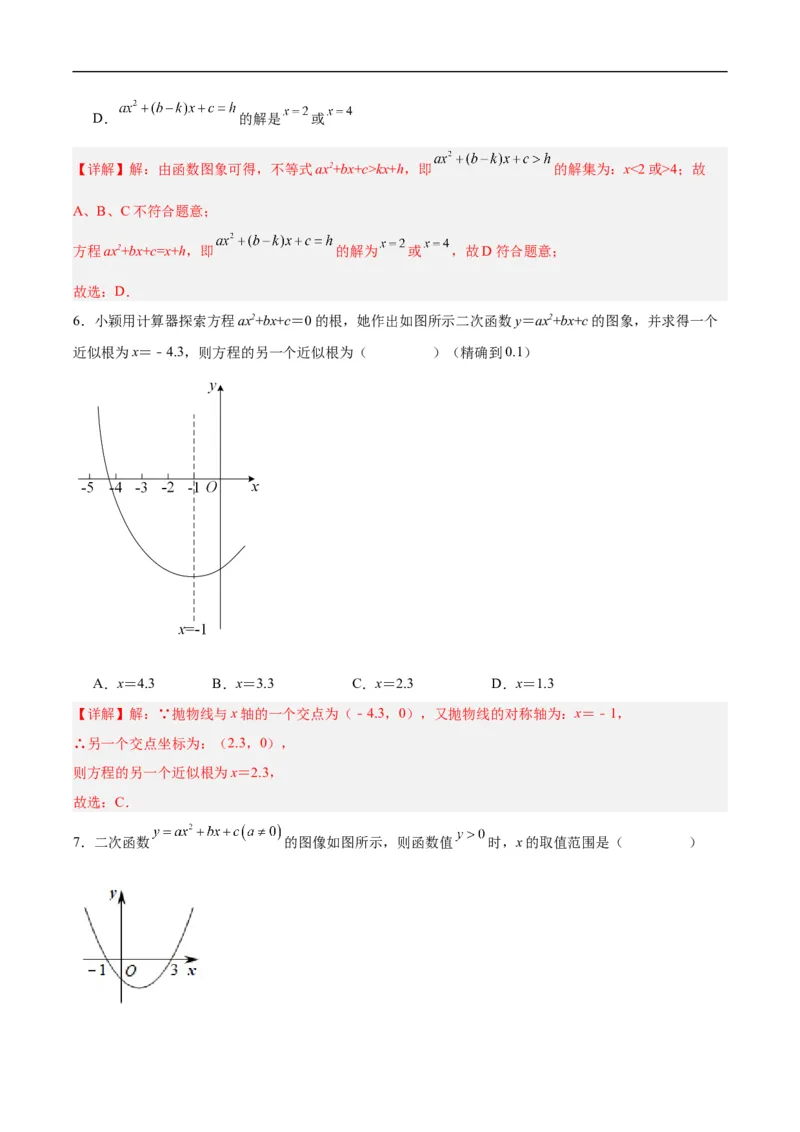 22.2二次函数与一元二次方程（分层作业）解析版_初中数学人教版_9上-初中数学人教版_06习题试卷_1同步练习_同步练习（第3套）