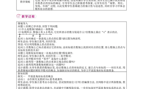 9.1.1平面直角坐标系的概念教案_初中数学人教版_7下-初中数学人教版_7下-初中数学人教版（2025春季新版）持续更新_01课件+教案+导学案+习题课件齐全_9.1.1平面直角坐标系的概念