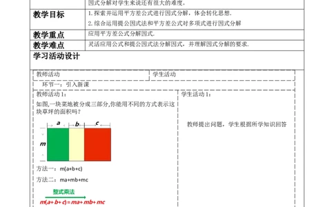 《14.3.2.1公式法》教学设计_初中数学人教版_8上-初中数学人教版_旧版_01课件+教案（配套）_课件+教案大单元教学_14.3.2.1公式法课件（20张PPT）+教案+大单元教学设计