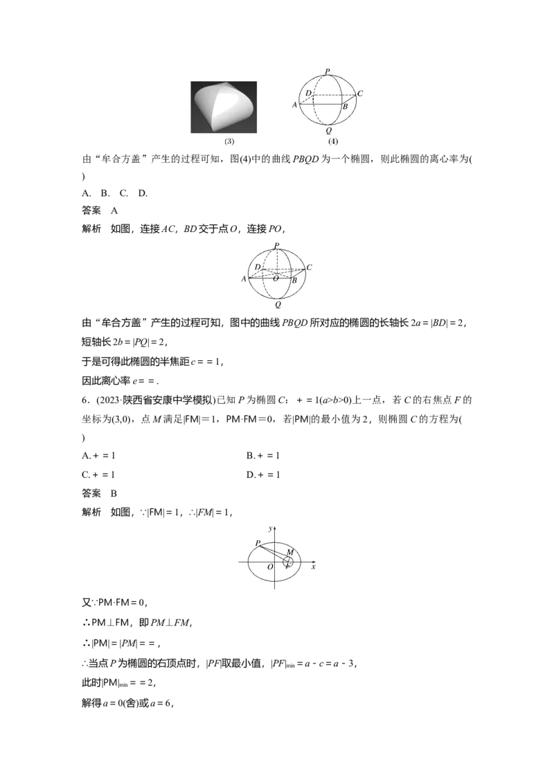 第八章　&sect;8.5　椭　圆_2.2025数学总复习_2025年新高考资料_一轮复习_2025高考大一轮复习讲义+课件（完结）_2025高考大一轮复习数学（人教A版）_配套Word版文档第七章~第十章