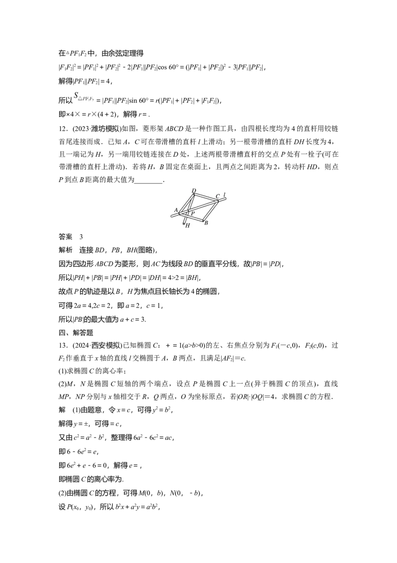 第八章　&sect;8.5　椭　圆_2.2025数学总复习_2025年新高考资料_一轮复习_2025高考大一轮复习讲义+课件（完结）_2025高考大一轮复习数学（人教A版）_配套Word版文档第七章~第十章