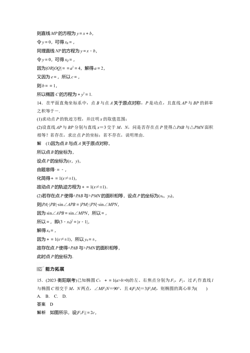 第八章　&sect;8.5　椭　圆_2.2025数学总复习_2025年新高考资料_一轮复习_2025高考大一轮复习讲义+课件（完结）_2025高考大一轮复习数学（人教A版）_配套Word版文档第七章~第十章