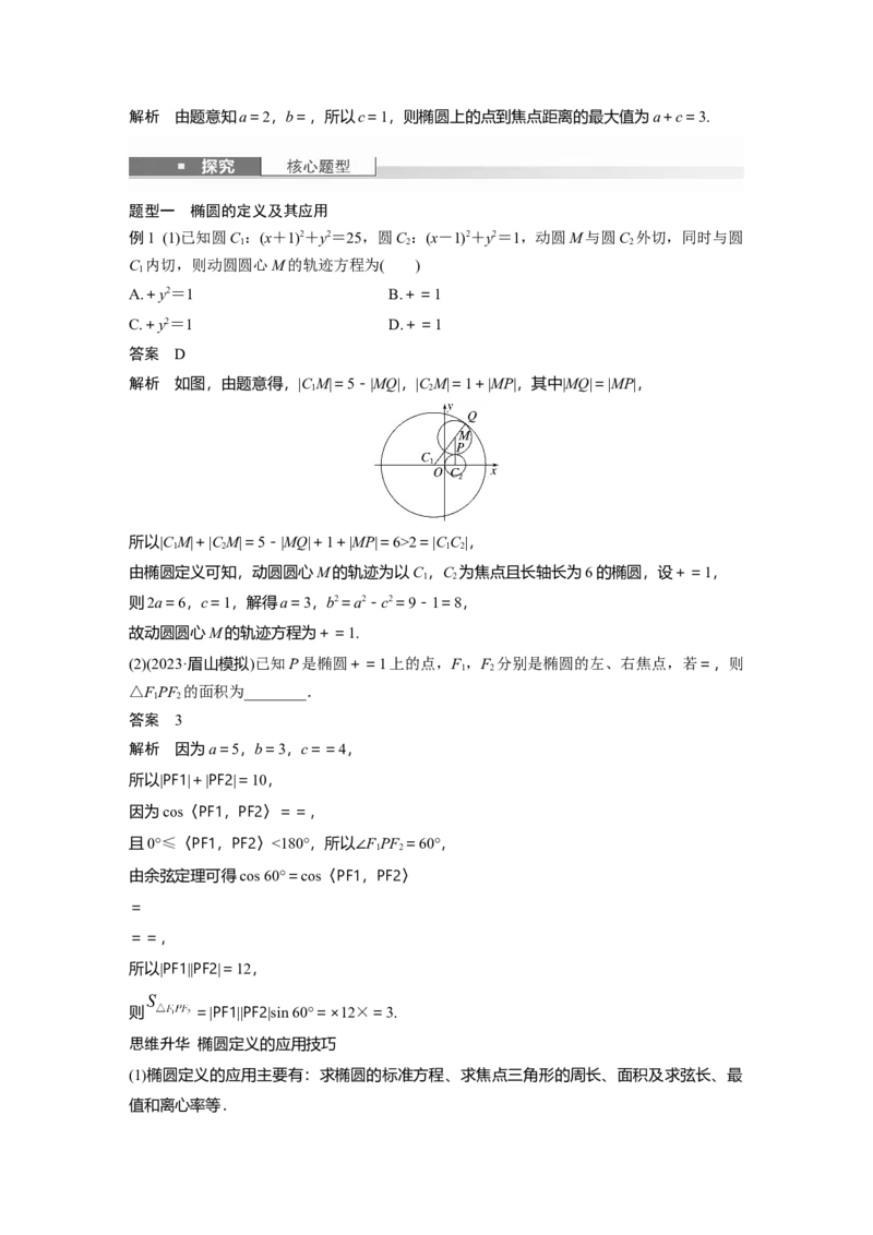 第八章　&sect;8.5　椭　圆_2.2025数学总复习_2025年新高考资料_一轮复习_2025高考大一轮复习讲义+课件（完结）_2025高考大一轮复习数学（人教A版）_配套Word版文档第七章~第十章