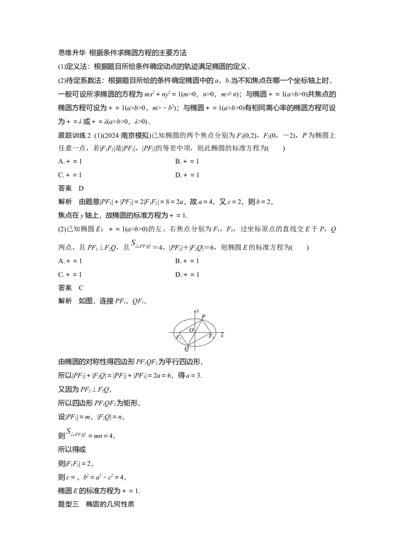 第八章　&sect;8.5　椭　圆_2.2025数学总复习_2025年新高考资料_一轮复习_2025高考大一轮复习讲义+课件（完结）_2025高考大一轮复习数学（人教A版）_配套Word版文档第七章~第十章