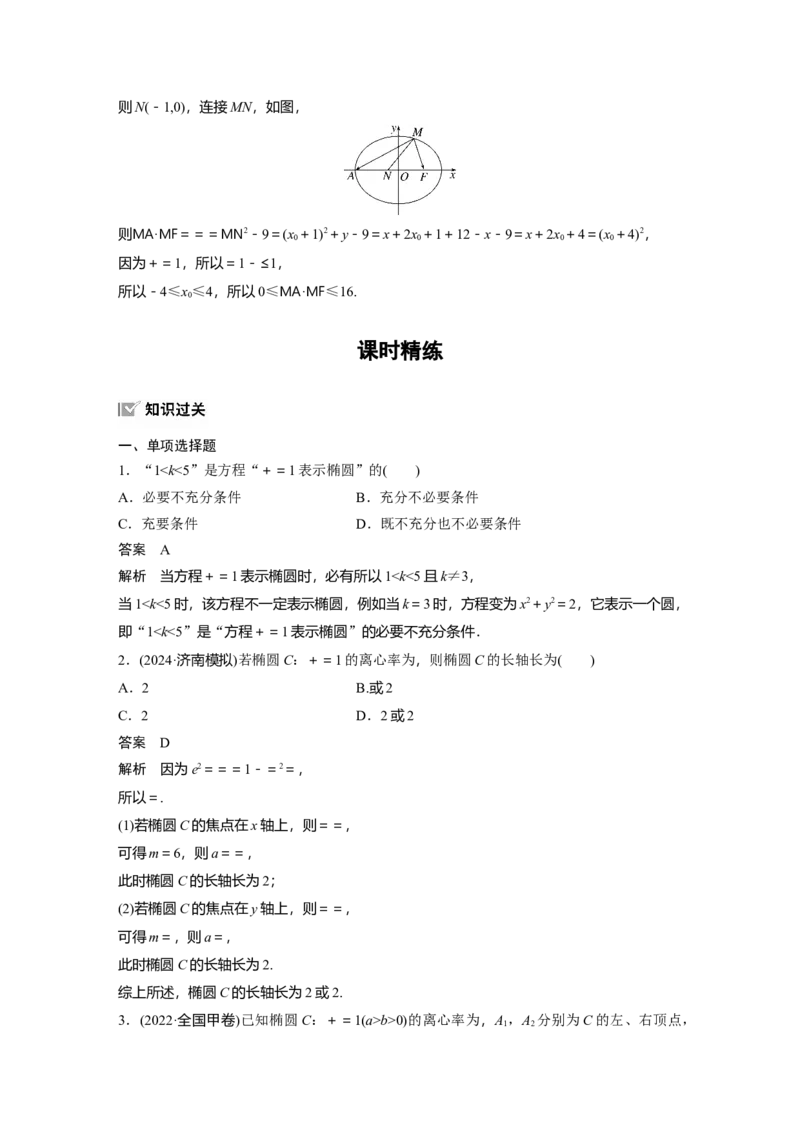第八章　&sect;8.5　椭　圆_2.2025数学总复习_2025年新高考资料_一轮复习_2025高考大一轮复习讲义+课件（完结）_2025高考大一轮复习数学（人教A版）_配套Word版文档第七章~第十章