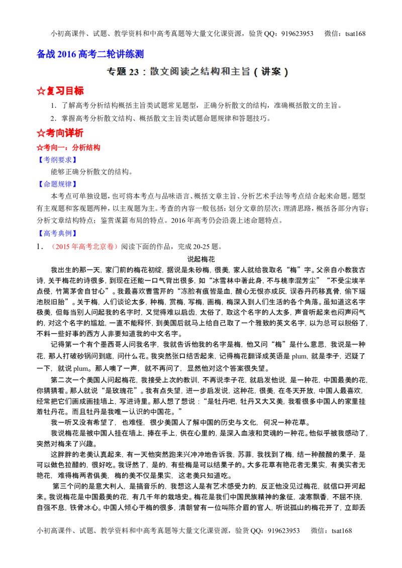 学科网二轮讲练测专题23：散文阅读之结构和主旨（讲案）（教师版）_高语_1高中语文_2016年高考语文二轮复习讲练测全套打包（全套打包162份）