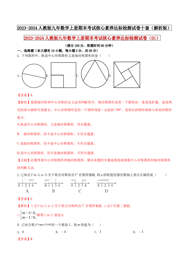 2023-2024人教版九年数学上册期末考试核心素养达标检测试卷（01）（解析版）_初中数学人教版_9上-初中数学人教版_06习题试卷_4期末试卷