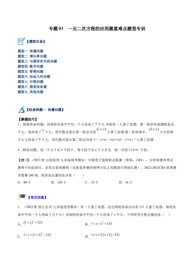 专题03一元二次方程的应用题重难点题型专训（原卷版）_初中数学人教版_9下-初中数学人教版_07专项讲练_2023-2024学年九年级数学全册重难点专题提升精讲精练（人教版）_九年级上册