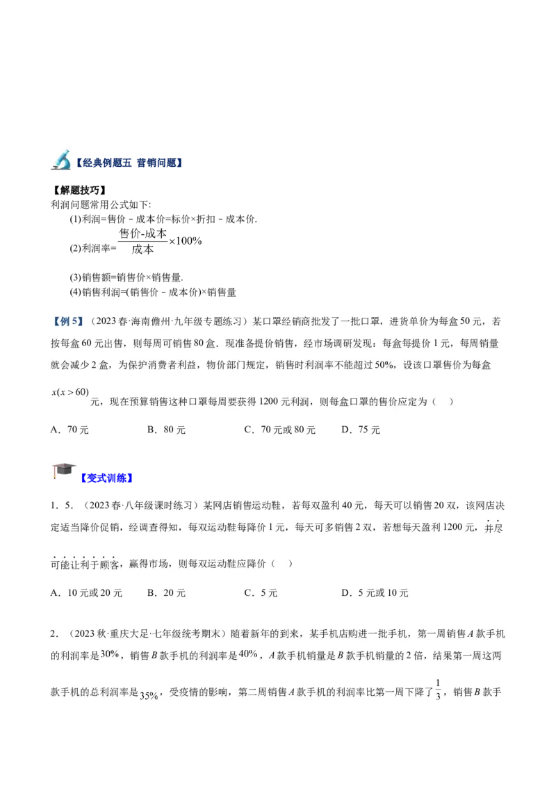 专题03一元二次方程的应用题重难点题型专训（原卷版）_初中数学人教版_9下-初中数学人教版_07专项讲练_2023-2024学年九年级数学全册重难点专题提升精讲精练（人教版）_九年级上册