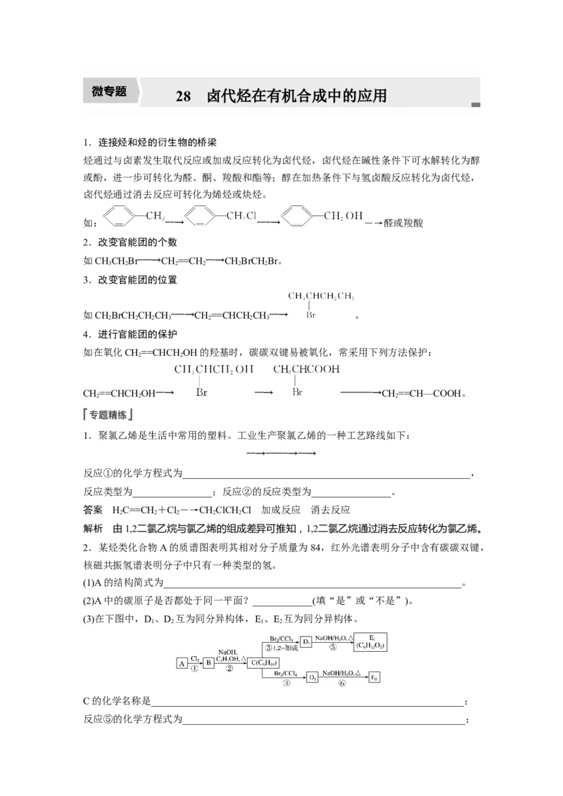 2022年高考化学一轮复习第11章第49讲　微专题28　卤代烃在有机合成中的应用_05高考化学_新高考复习资料_2022年新高考资料_2022年一轮复习各版本_1.高考化学2022年一轮复习通用版
