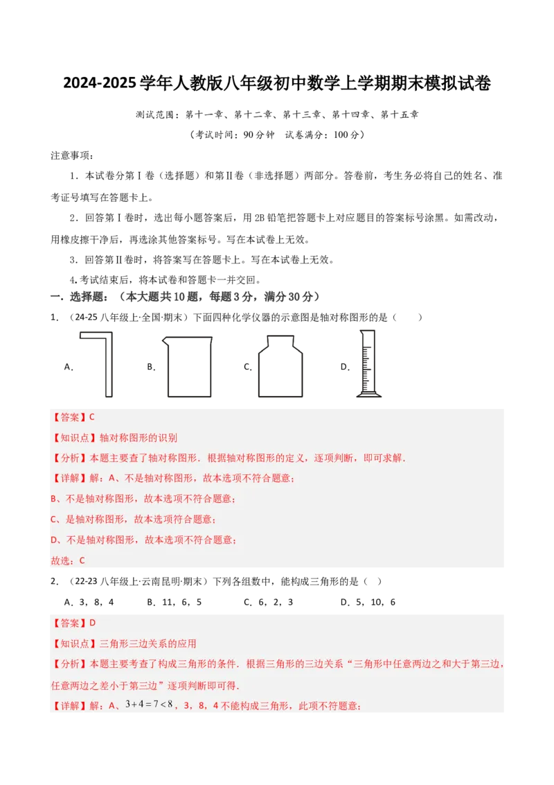 人教版八年级初中数学上学期期末模拟试卷（教师版）_初中数学_八年级数学上册（人教版）_常见题型通关讲解练-V3_2025版